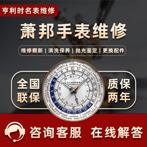 庆阳帕玛强尼手表维修服务-客户服务中心