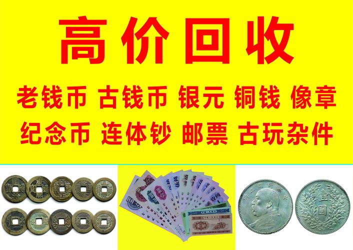 芜湖哪里回收银元，铜钱，纸币，纪念币等高价收购，价格高于同行