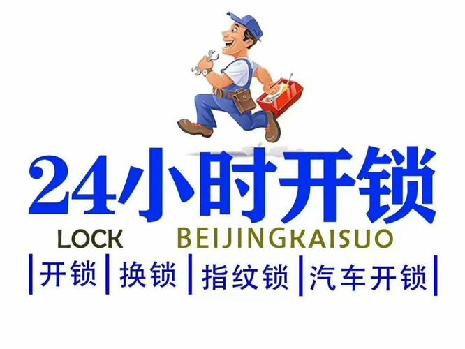北京开锁换锁修锁-配蓝牙卡、电梯卡-全天24小时上门服务