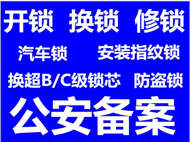 随州开锁公司-配蓝牙卡、电梯卡-24小时服务电话