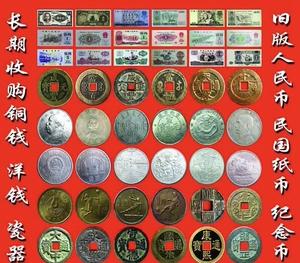 青岛哪里回收银元，铜钱，纸币，纪念币等价高同行，发图估价