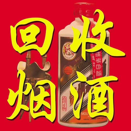 宜昌烟酒回收中心;专注老酒茅台名酒回收