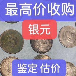 渭南收购老纸币，老银元，袁大头等-价高同行，发图估价
