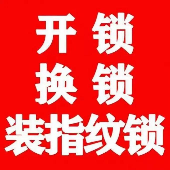 湘潭开锁换锁公司-安装指纹锁-24小时上门服务