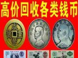 湘潭哪里回收银元，铜钱，纸币，纪念币--高价收购，价格高于同