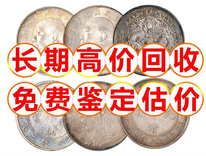 金昌高价回收铜钱，纪念币，纪念钞，邮票--高价收购，价格高于