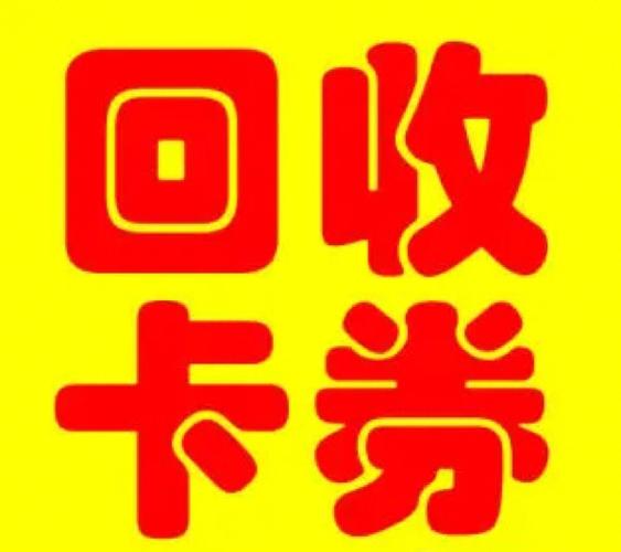 忻州专业购物卡收购,回收超市卡礼品卡储值卡便利店卡商场卡秒结