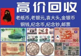 南京高价回收铜钱，纪念币，纪念钞，邮票--价高同行，发图估价