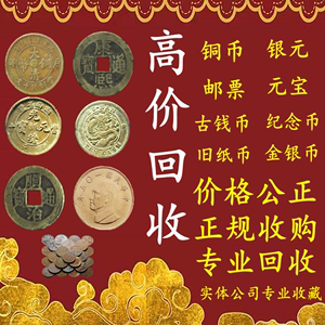 海东高价回收铜钱，纪念币，纪念钞，邮票--实体门店，量大可上