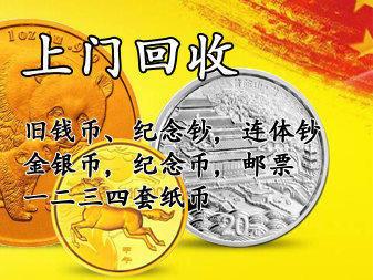 淄博哪里回收银元，铜钱，纸币，纪念币--专业鉴定，本地实体门
