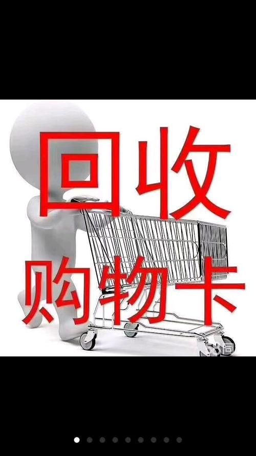 连云港闲置购物卡回收,回收商超卡、购物卡、优惠券卡秒结算