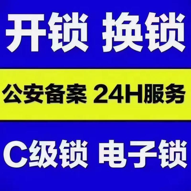 铜川开锁换锁修锁-开，修各种保险柜-24小时服务电话