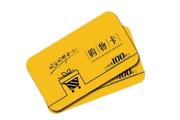 黄南闲置购物卡回收,回收消费卡,加油卡,超市购物卡高价收购