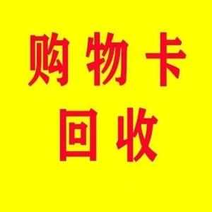 天津上门回收购物卡,回收消费卡,加油卡,超市购物卡秒结算