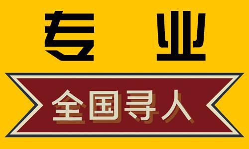 五家渠市怎么找什定位找人寻人机构/网上手机帮助找人/简介