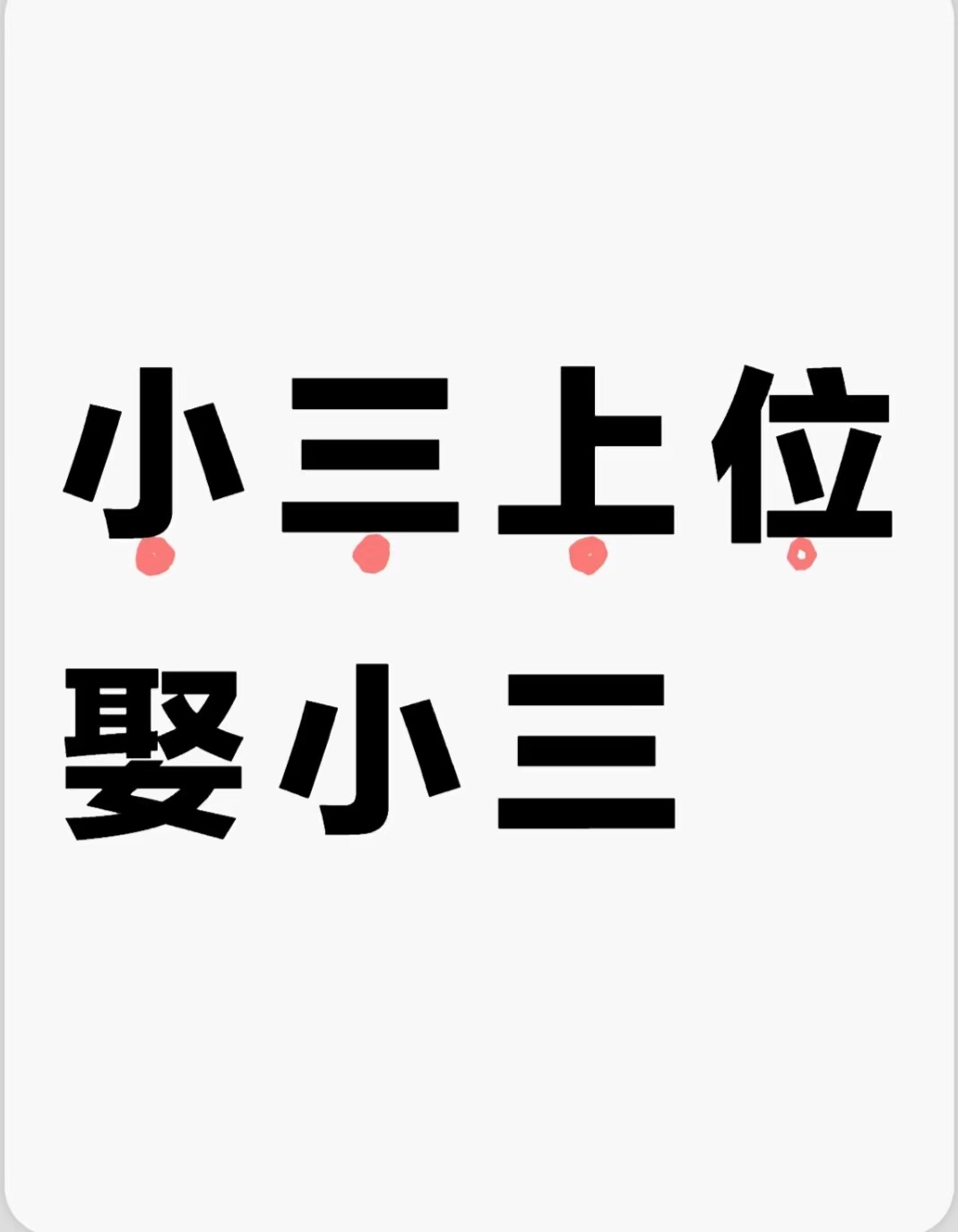 代县小三劝退师，劝退小三公司，正规的小三劝退师公司