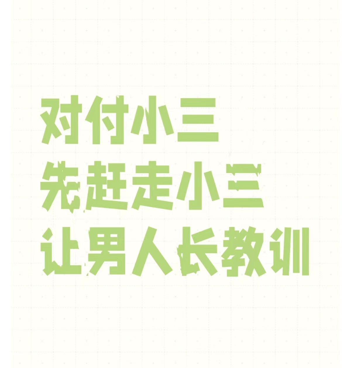 老公出轨后和小三的关系、小三很嚣张我应该怎么对付他、小三怕原