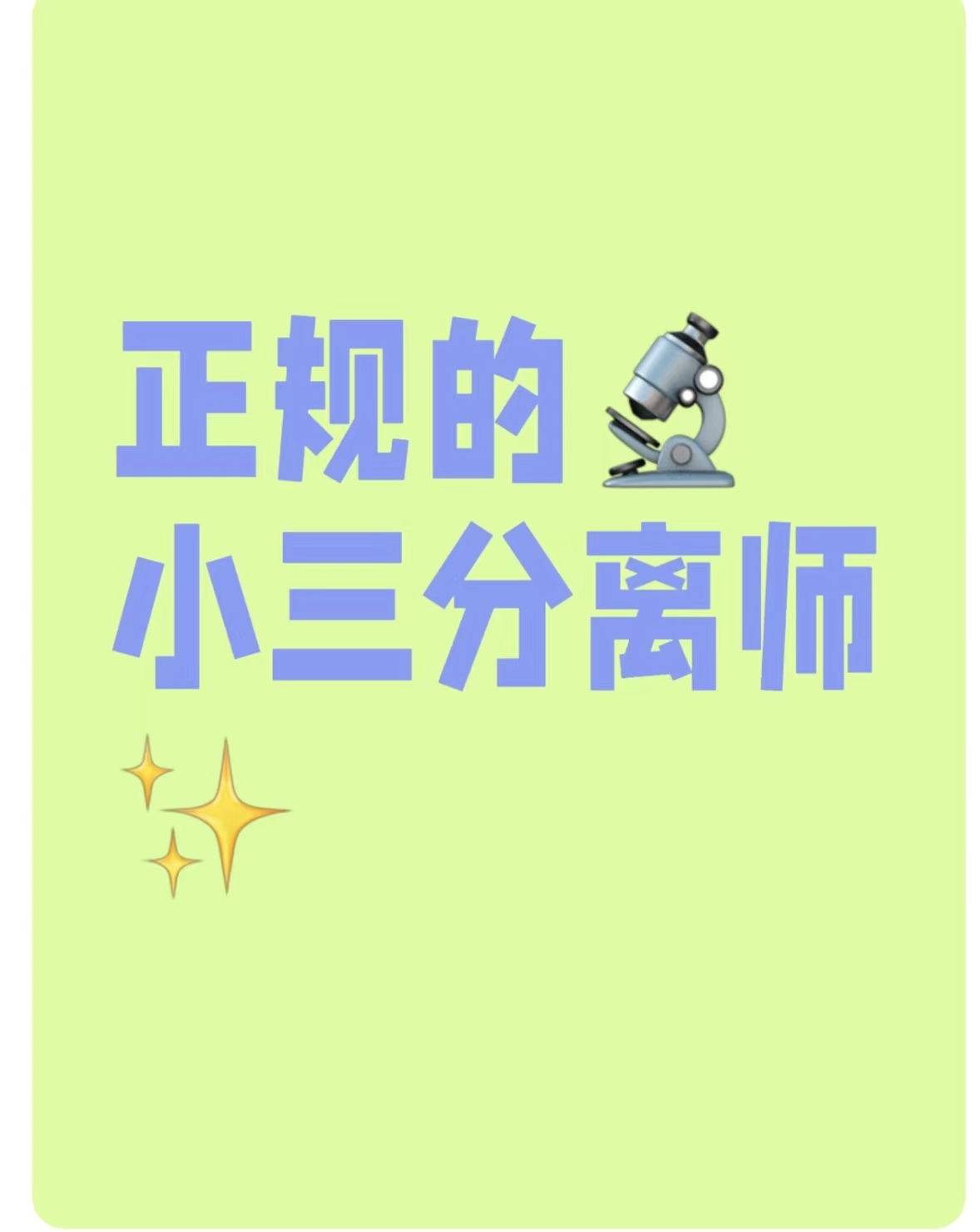 广东正规的小三分离师公司，正规的分离小三公司