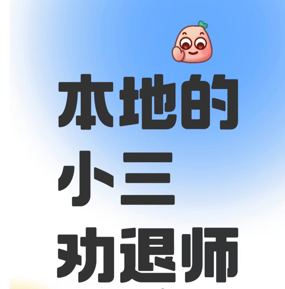 翠峦对付小三公司，对付小三，合法对付小三