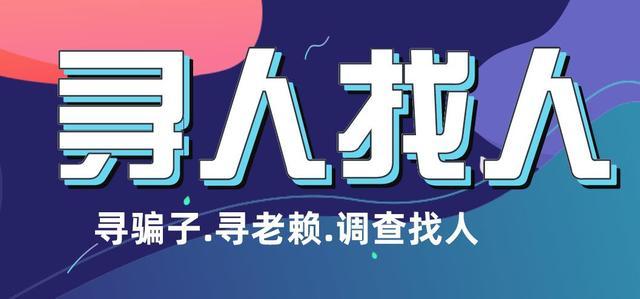 白银市本地怎么找什定位找人寻人机构/网上手机帮助找人/查询