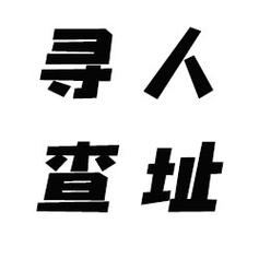 随州市本地怎么找什定位找人寻人机构/怎样专业号码找物服务/电