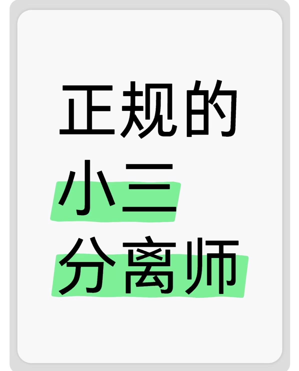 田东小三分离师，分离小三，正规的小三分离师