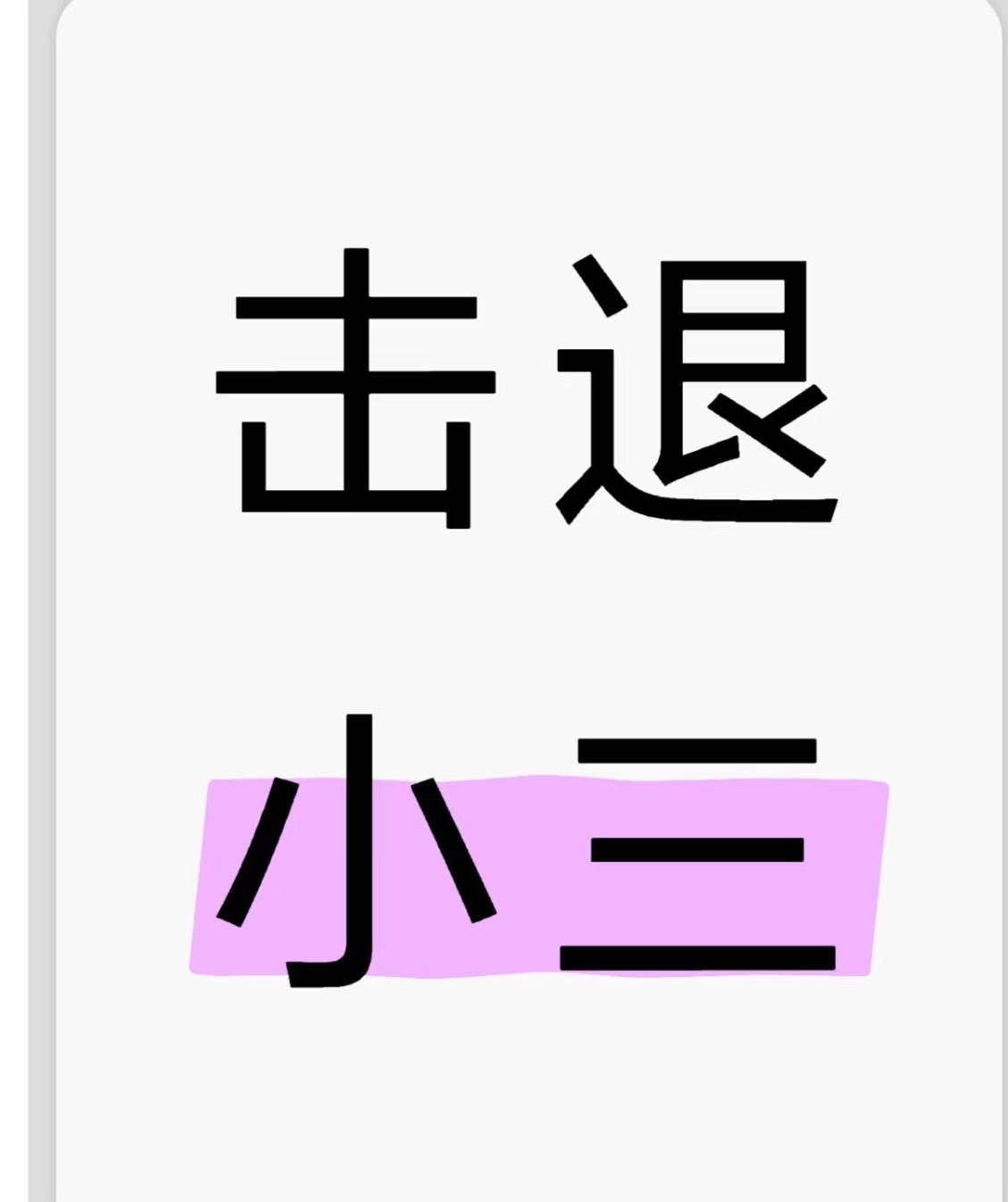 乐安对付小三公司，对付小三，合法对付小三