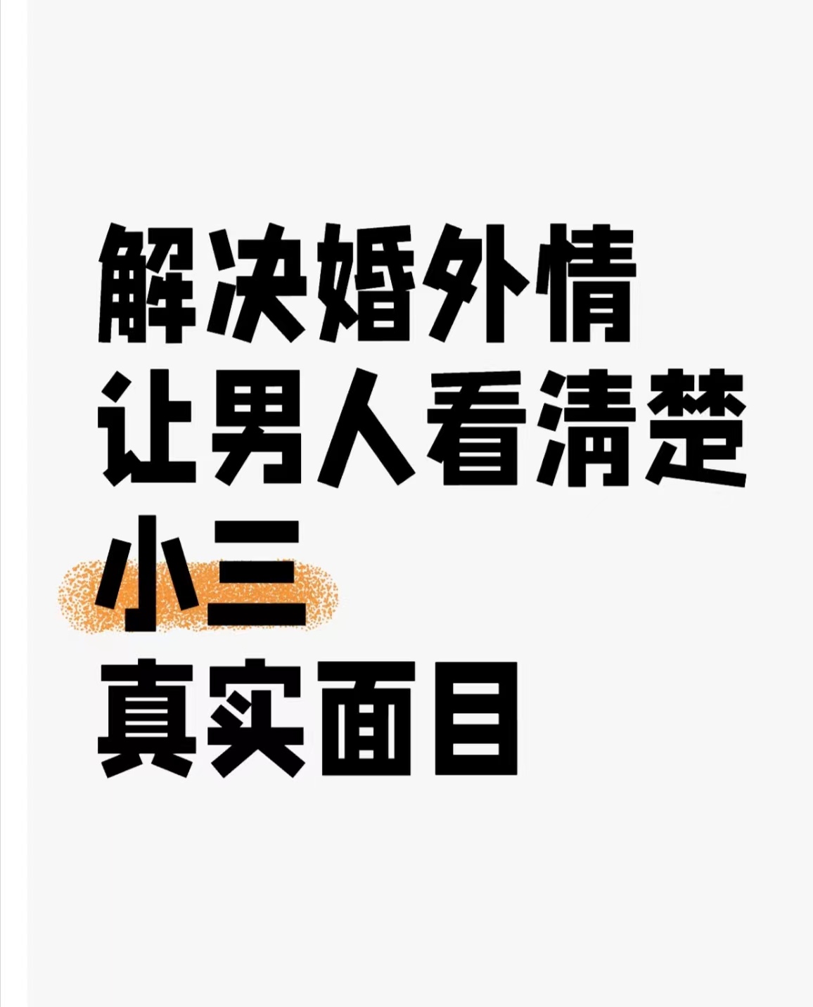 月湖对付小三公司，对付小三，合法对付小三