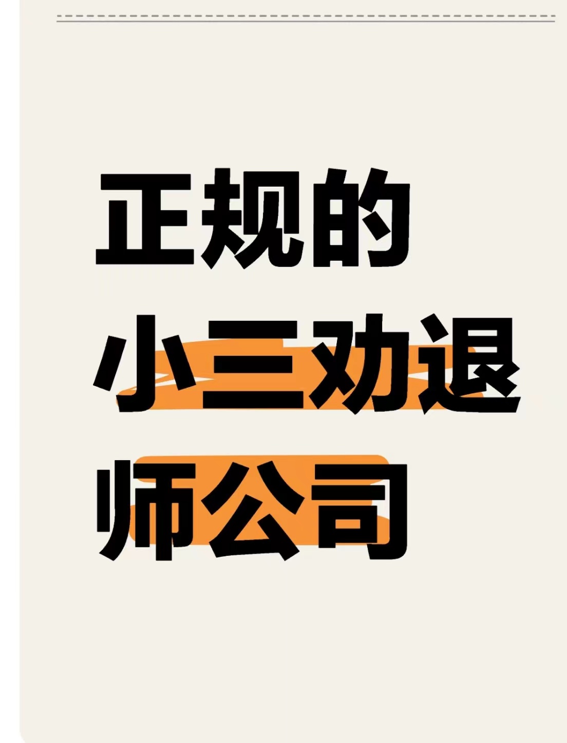 南堡开发区治小三的公司，专治小三，赶走小三