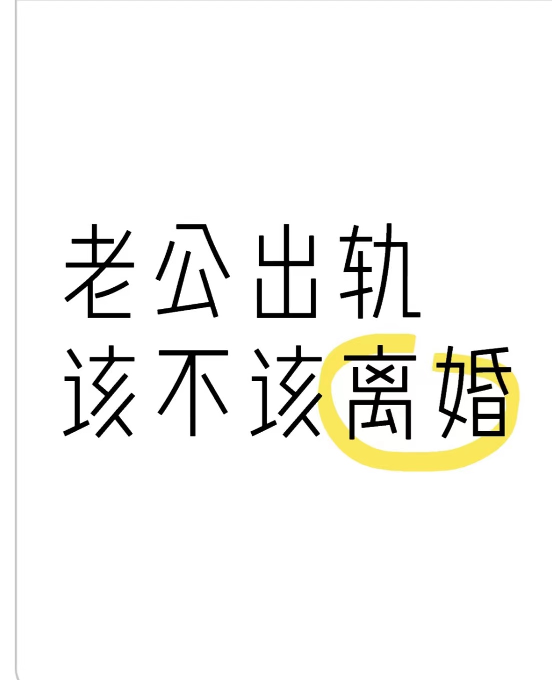 妻子和小三同时怀孕、妻子和小三