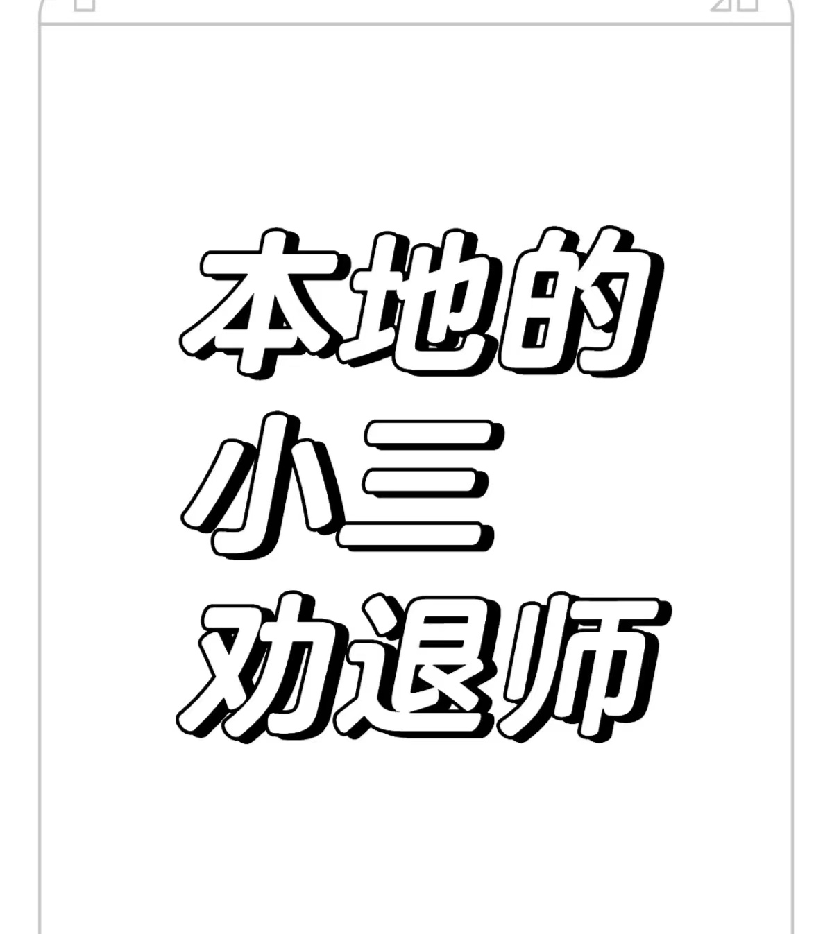 融水对付小三公司，对付小三，合法对付小三