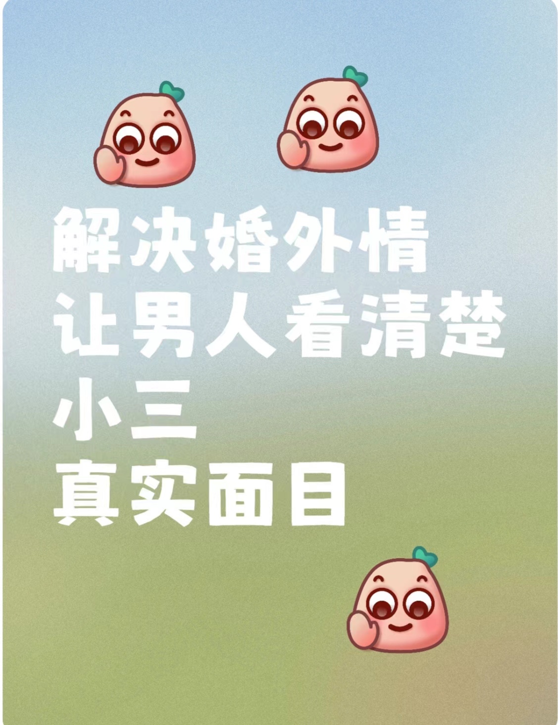 乌达治小三的公司，专治小三，赶走小三