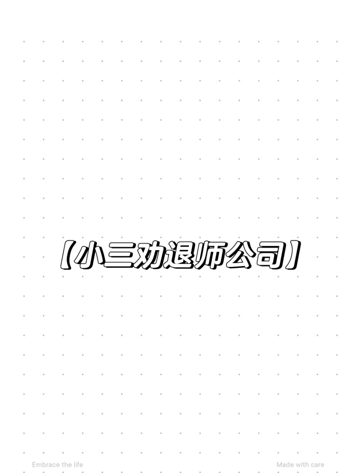 漯河帮助摆脱小三的公司，摆脱小三的纠缠