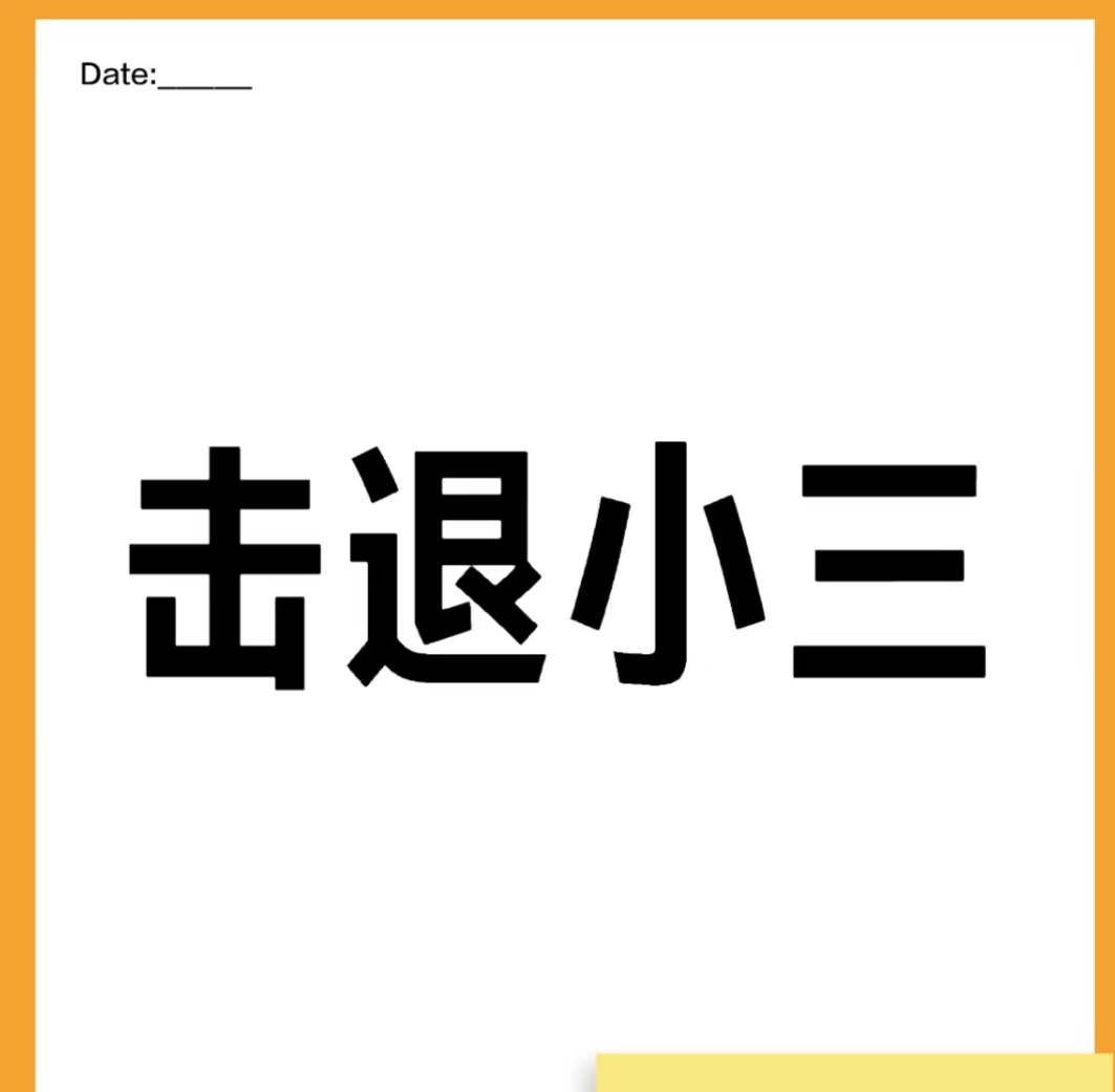 老公出轨了怎么处理、小三害怕原配起诉、原配该不该去找小三、