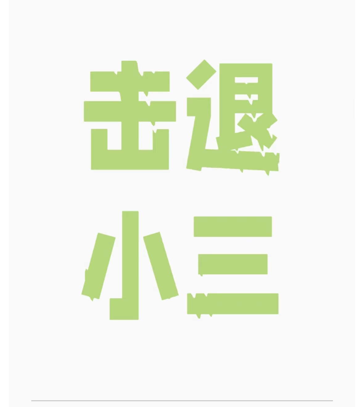 男人和小三一般多久见一次、老公出轨以后还能像以前一样吗老公想