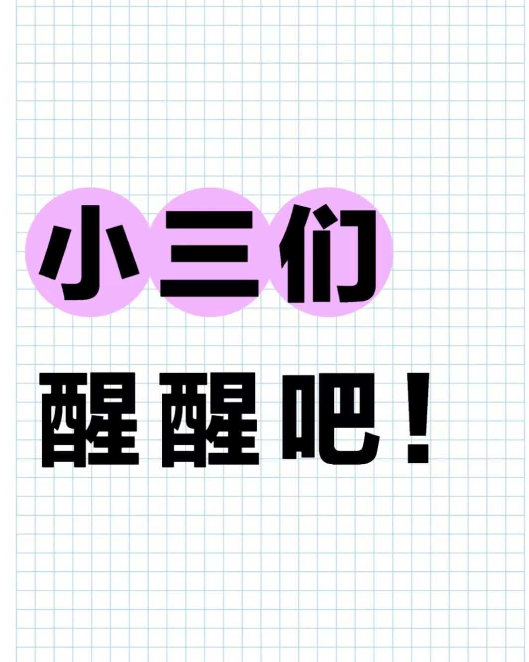 小三威胁老公去单位举报他、老公为了小三要和我离婚咋办、