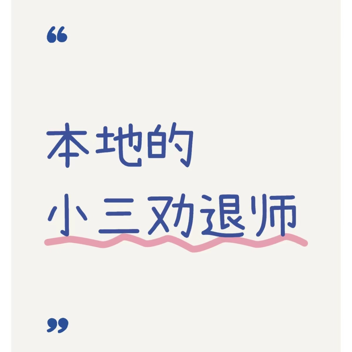 城子河对付小三公司，对付小三，合法对付小三