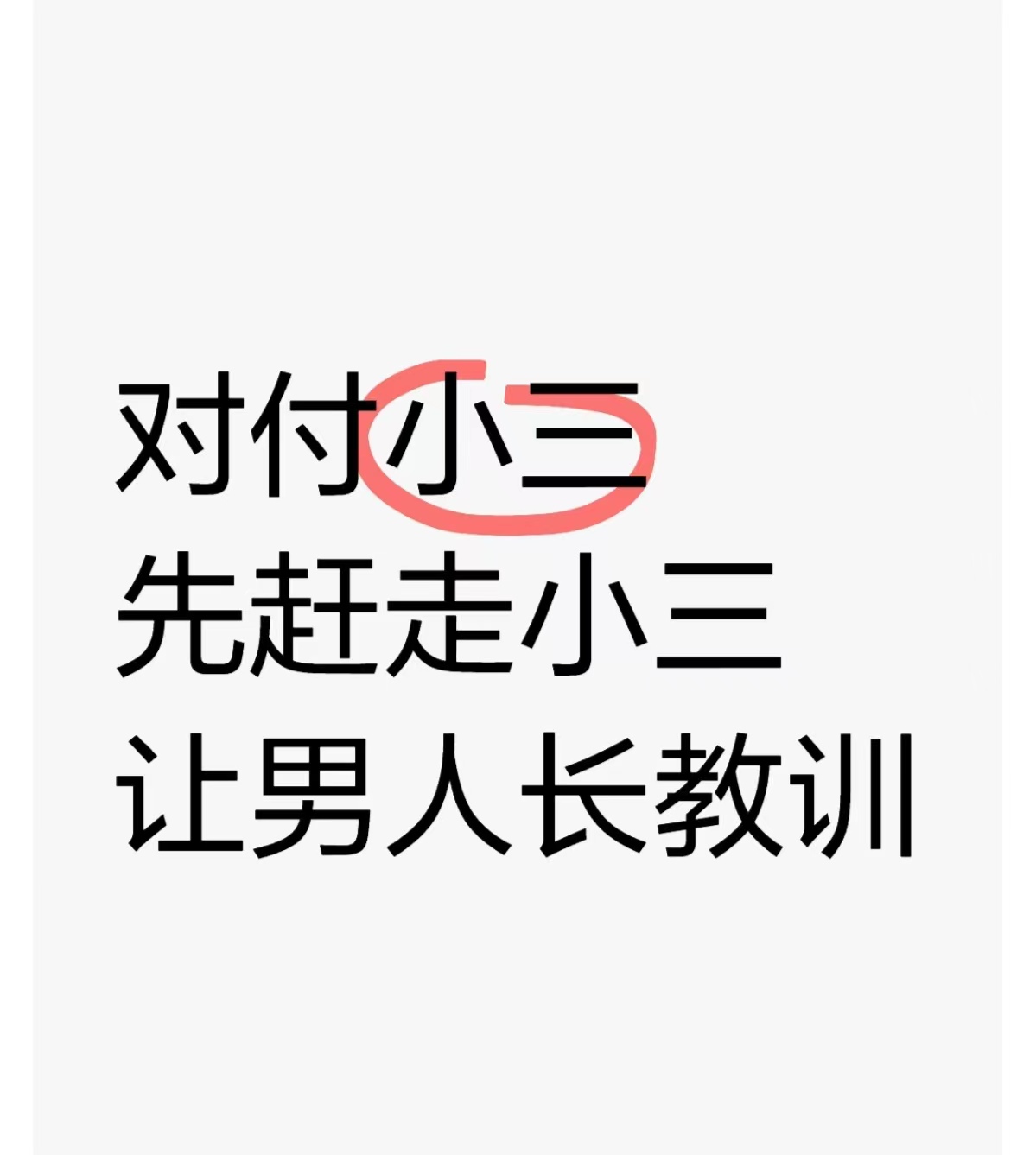 新青对付小三公司，对付小三，合法对付小三