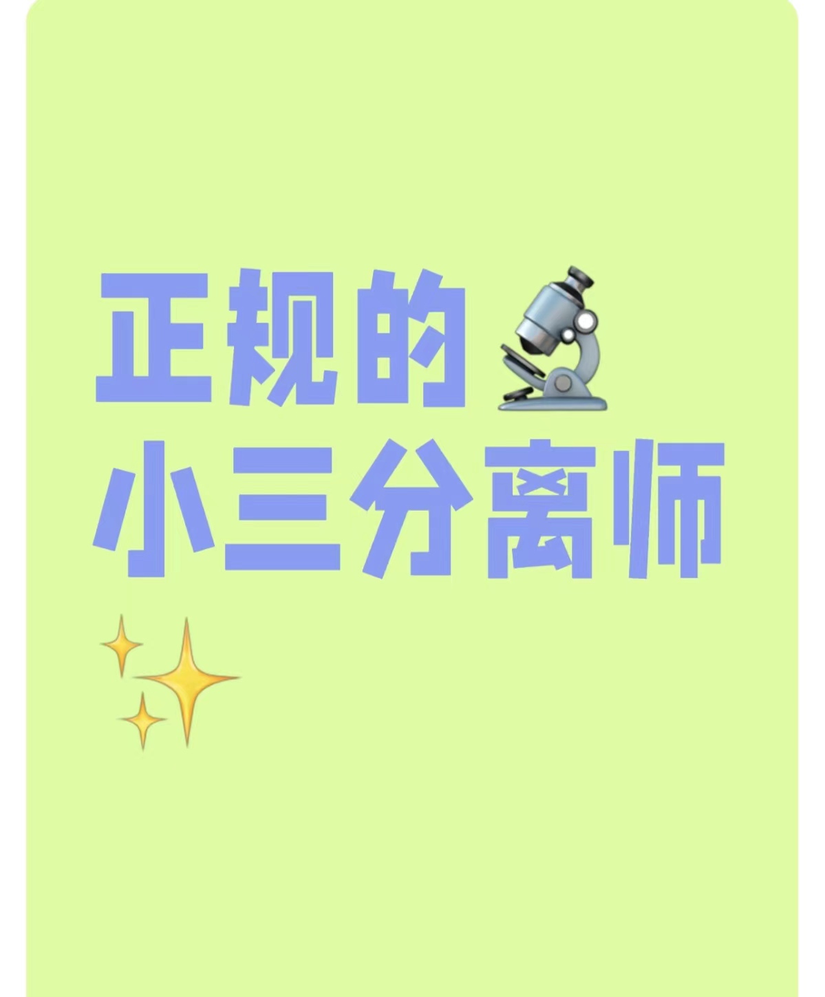 定远对付小三公司，对付小三，合法对付小三