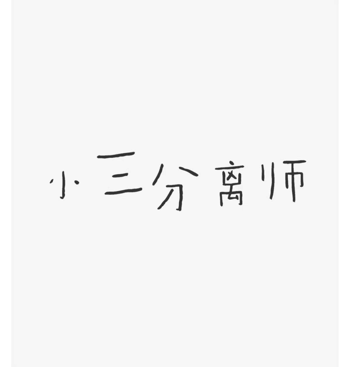 老公出轨后回归、老公和小三有孩子了怎么办、老公背叛老婆怎样处