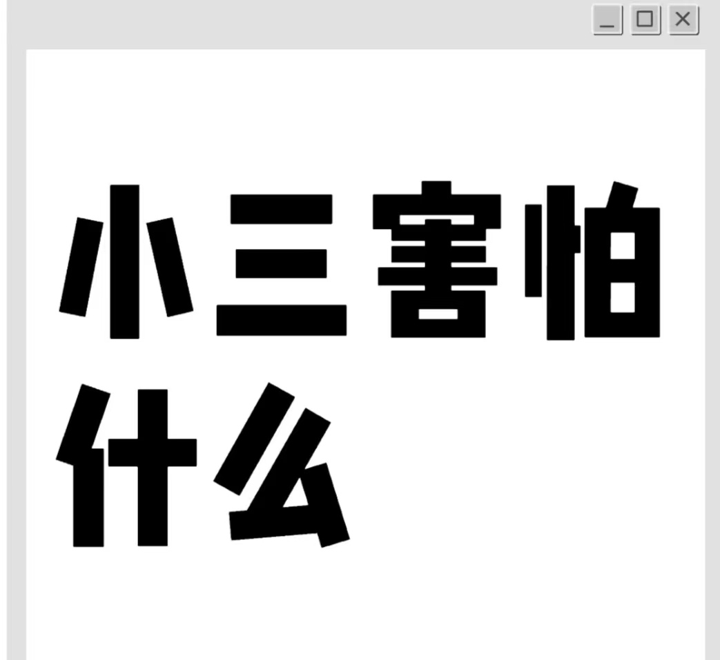 鸡冠治小三的公司，专治小三，赶走小三