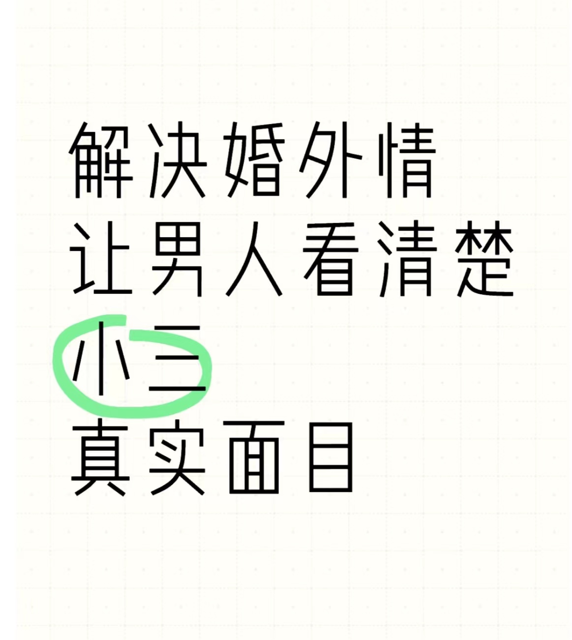 双清对付小三公司，对付小三，合法对付小三