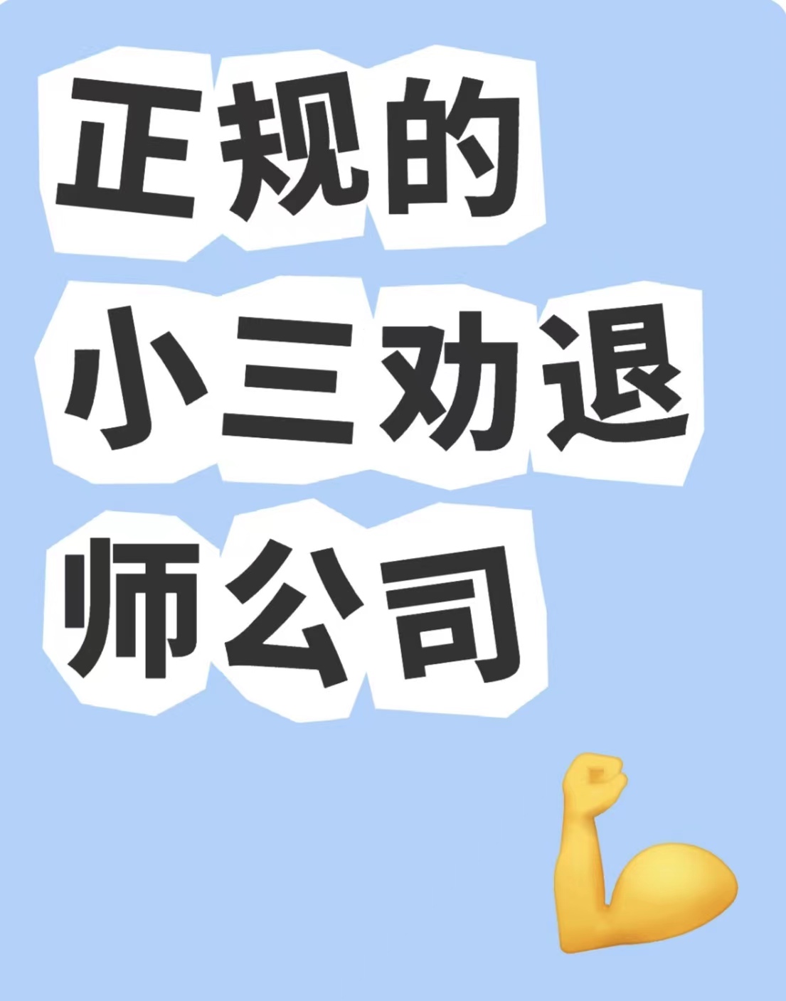 融安小三劝退师，劝退小三公司，正规的小三劝退师公司