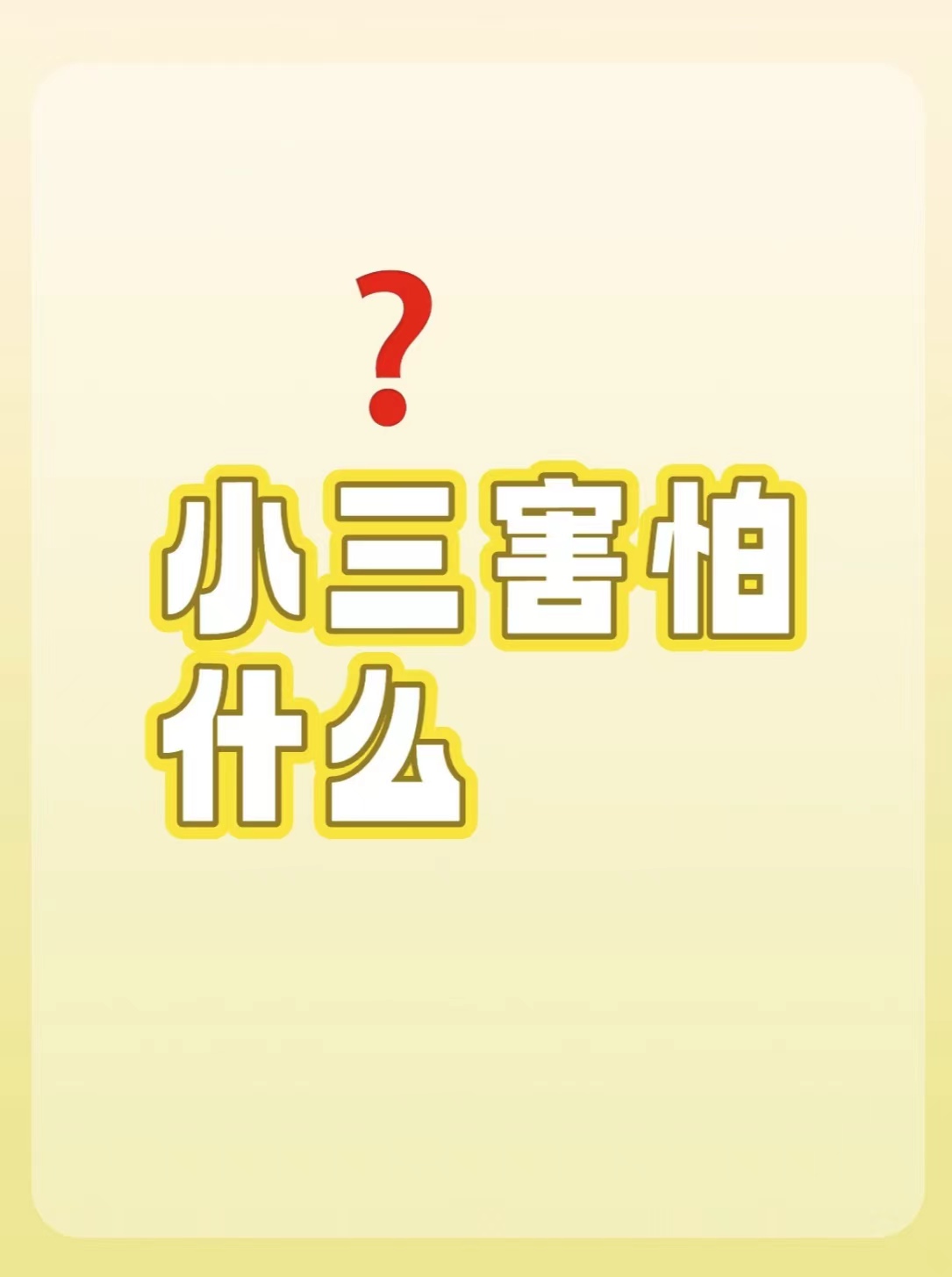 怎么处理纠缠不放手的小三、我是小三有了孩子原配应该怎么给小三