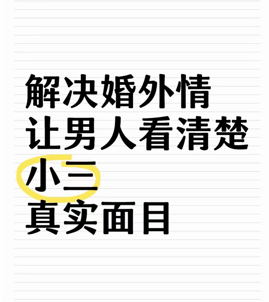 叙永治小三的公司，专治小三，赶走小三