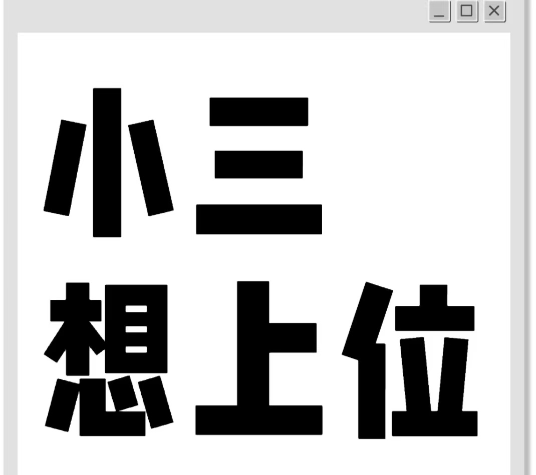 汶上小三劝退师，劝退小三公司，正规的小三劝退师公司