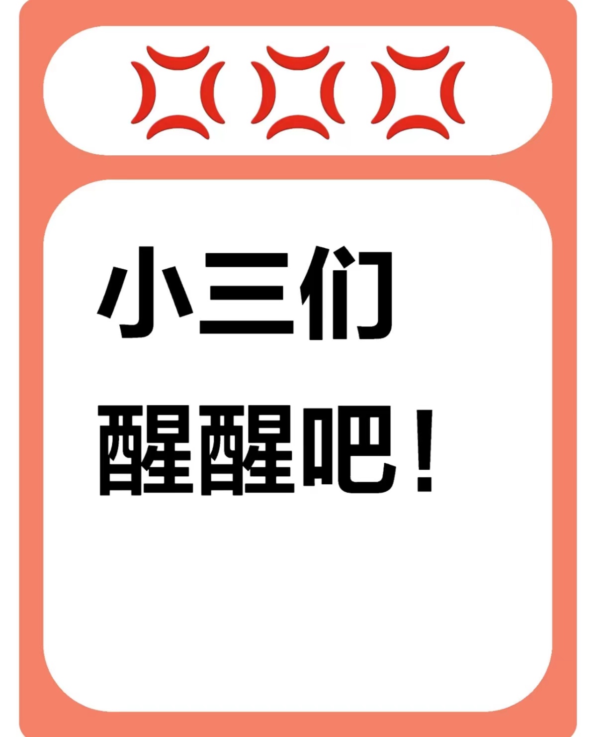 小三去家里闹什么心态、小三劝退师收费标准、小三威胁原配离婚犯