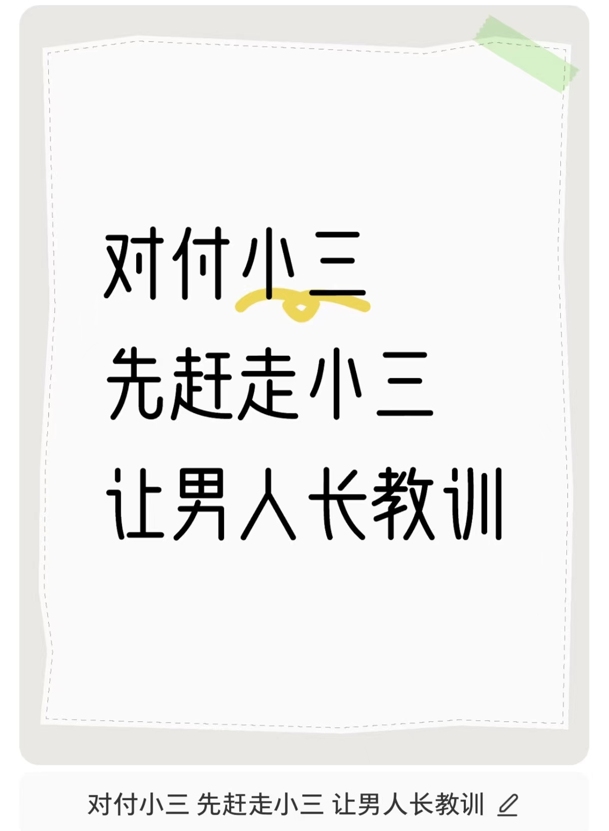 老公被小三缠住很痛苦、小三怀孕了坚持生下来、怎么样对付小三会