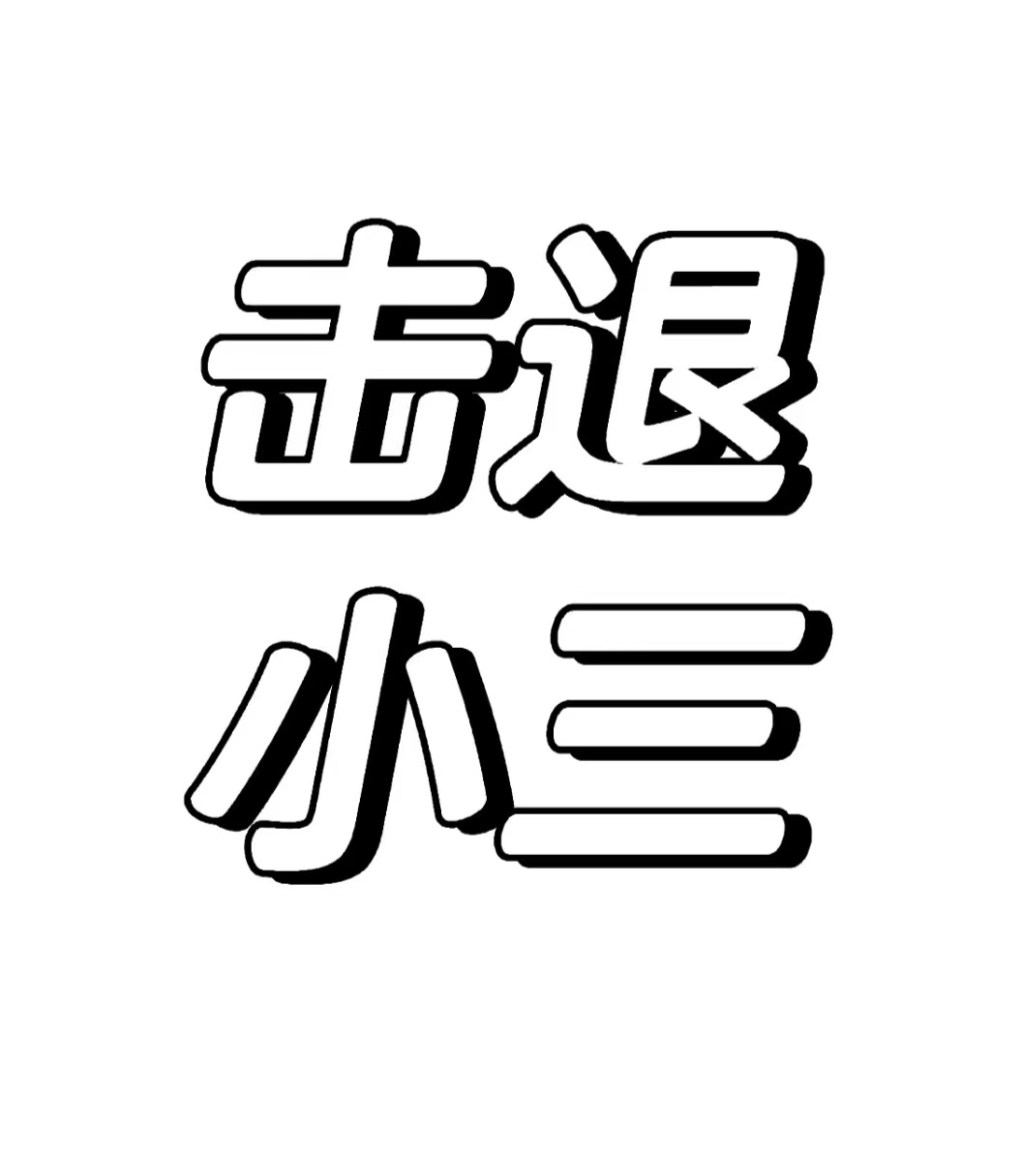 阳山对付小三公司，对付小三，合法对付小三