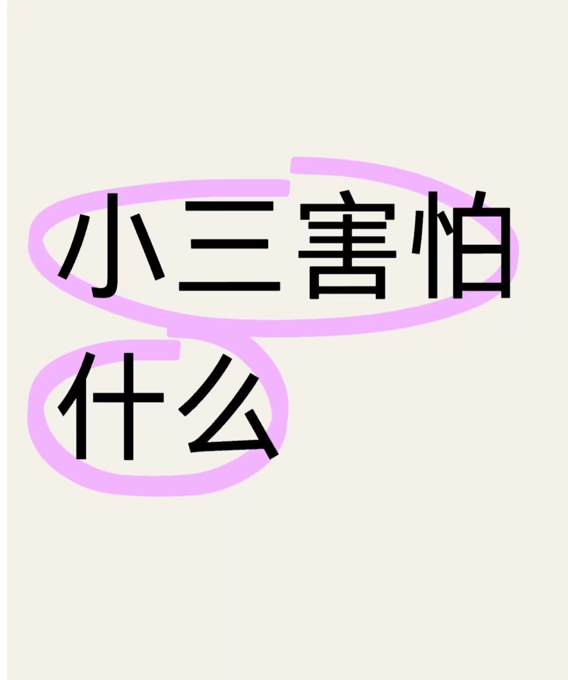 贵溪小三劝退师，劝退小三公司，正规的小三劝退师公司